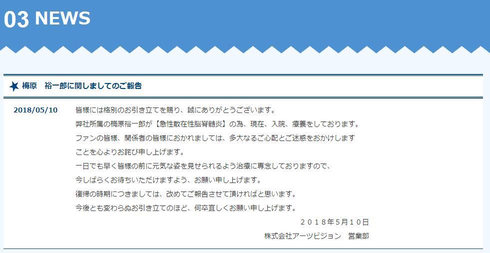 愿早日康复！梅原裕一郎因急性播散性脑脊髓炎休业