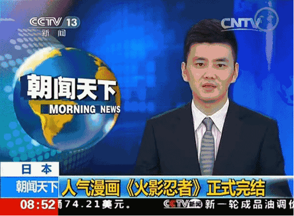 动画也结束了疾风传,还上了新闻联播