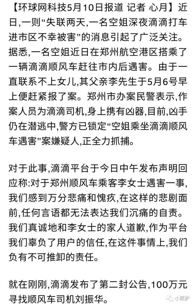 郑州空姐乘滴滴遇害过程详情,滴滴悬赏100万追踪疑凶.请转发