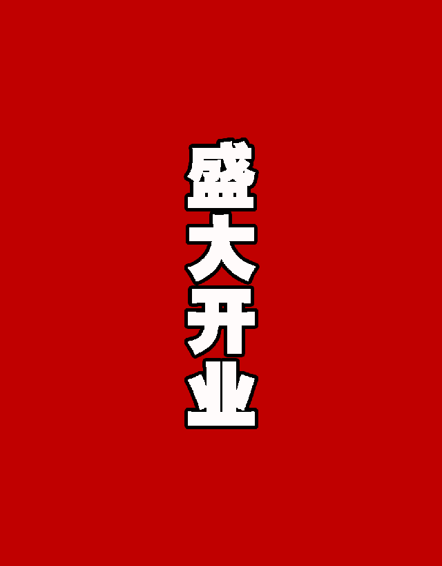 640_819 竖版 竖屏