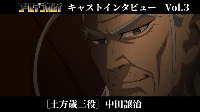 老爷子给力！《黄金神威》土方岁三声优访谈