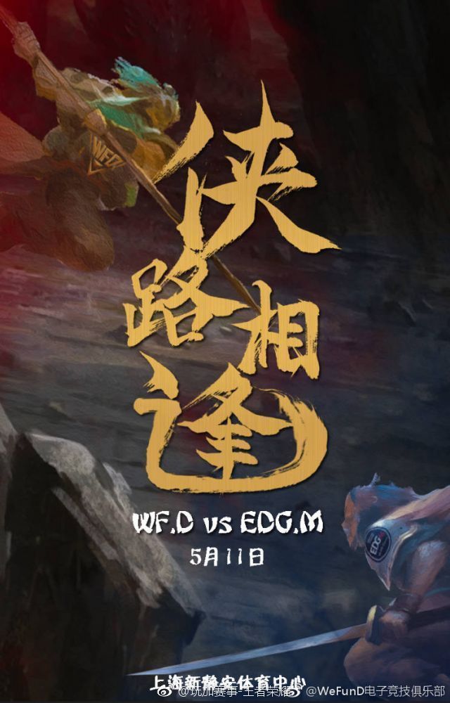 KPL5月11日第1场:EDGM横扫WFD!6连胜暂时