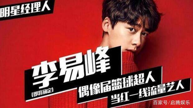 李易峰将参加《这就是灌篮》,这是他综艺首秀