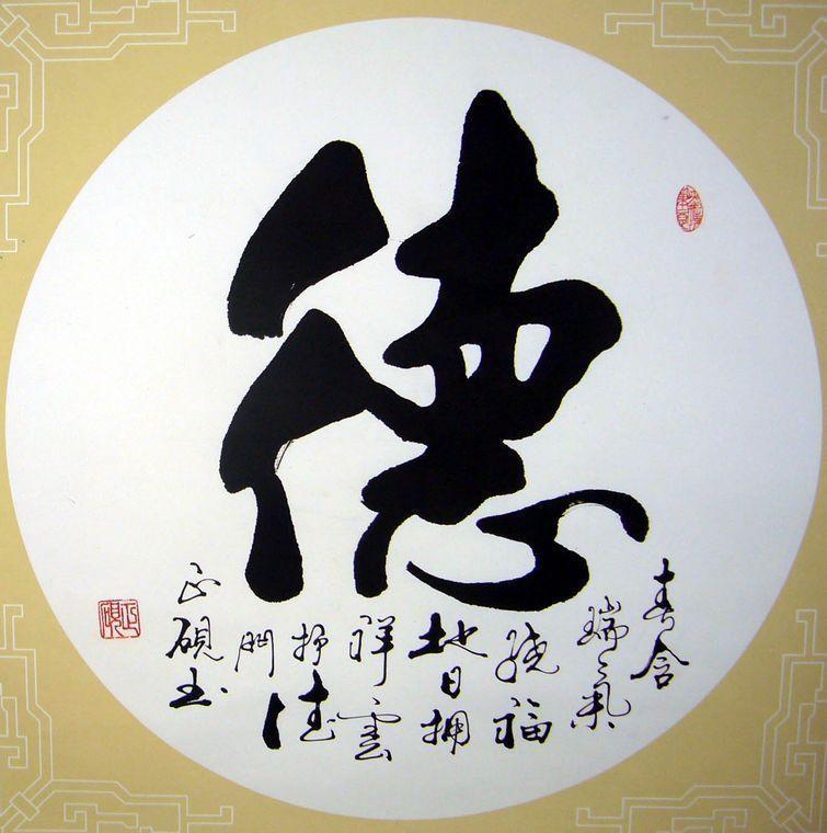 以德服人,说说"上善若水,厚德载物"中的德