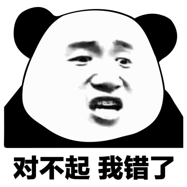 错误是不可能承认的!