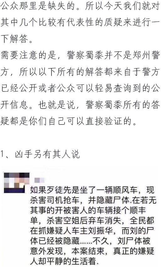 网友开脑洞称“空姐遇害案”真凶另有其人，警方答疑（图） - 3