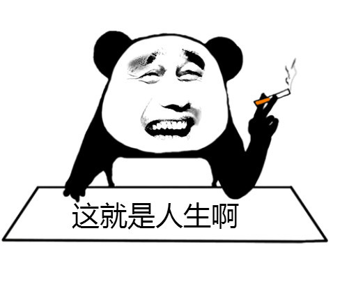 搞笑表情包这就是人生啊!哈哈连着发给你的朋友