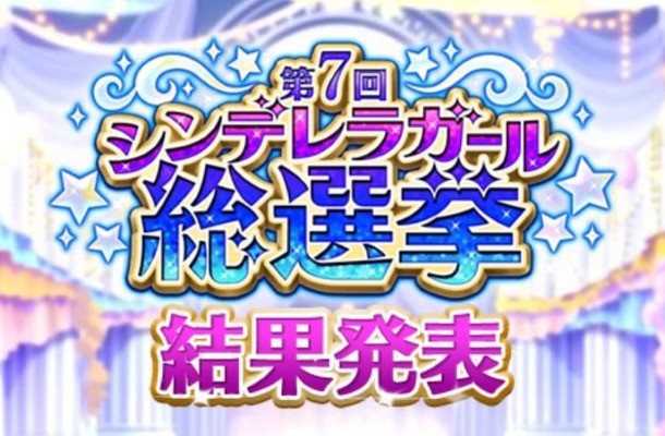《偶像大师 灰姑娘女孩》第7回总选举最终排名出炉