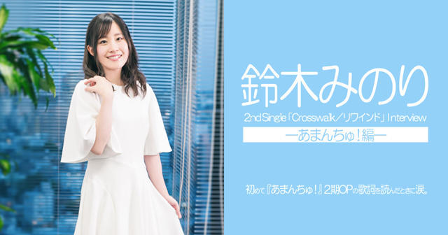 看歌词就哭了！铃木实里谈《蓝海少女》主题曲