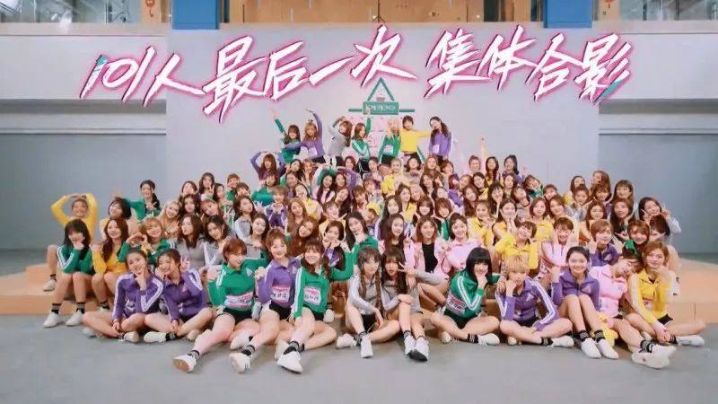 《创造101》这张最后一次的集体合影 记录你的101份友情