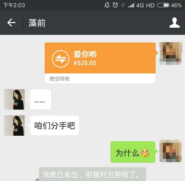 气愤!深夜给女朋友发了520红包后,她却要分手