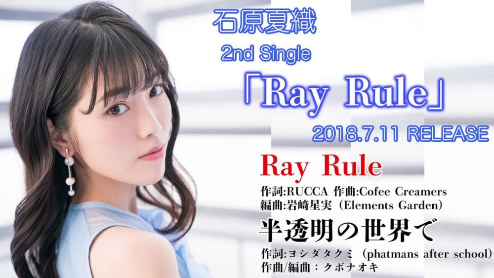 石原夏织第2张单曲《Ray Rule》试听和详情公开