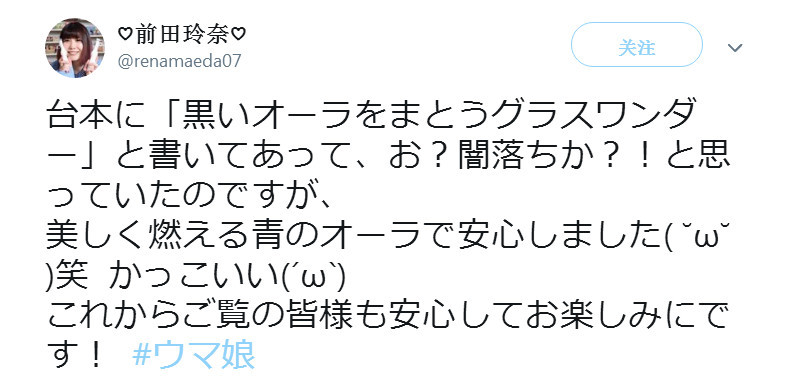 《赛马娘》声优前田玲奈透露草上飞病娇趣闻