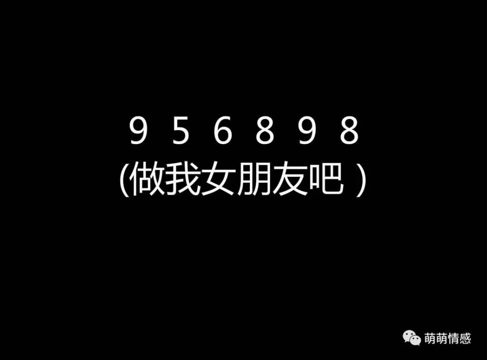 萌萌:爱情表白数字密码第三期