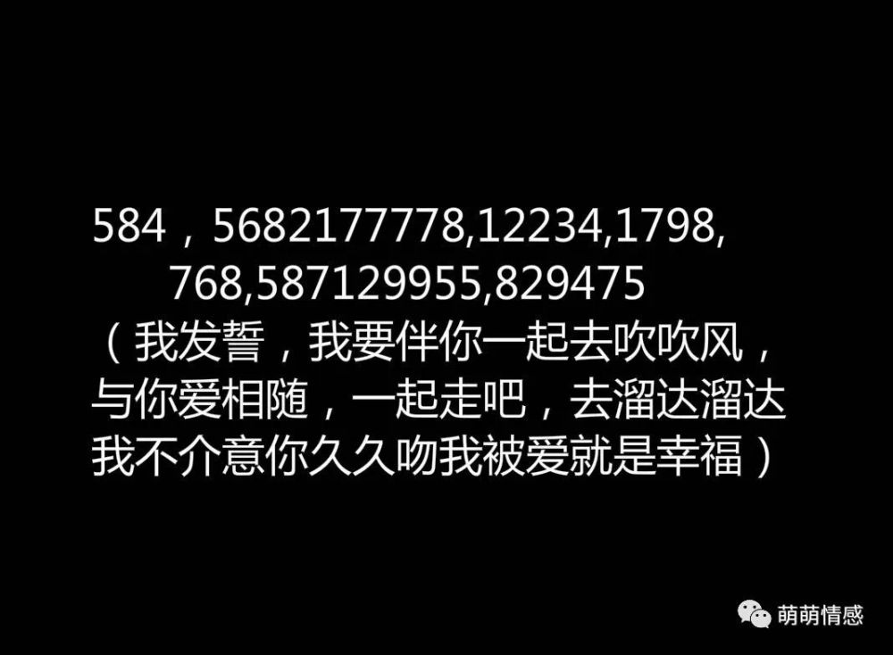 萌萌:爱情表白数字密码第三期