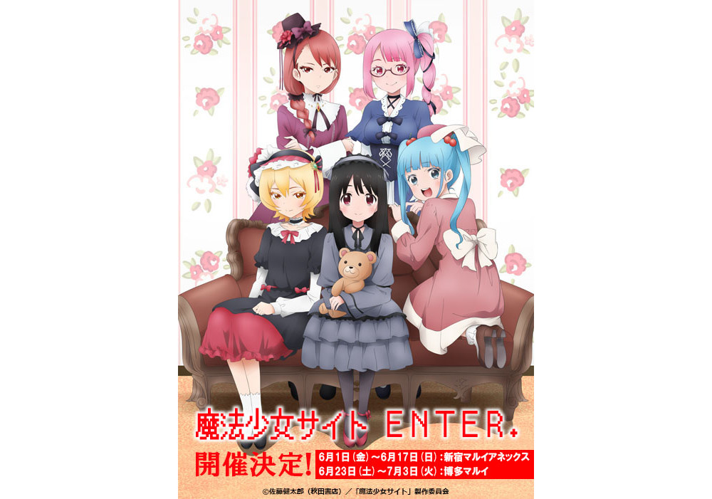 动画《魔法少女网站》与丸井联动 公开详情和视觉图