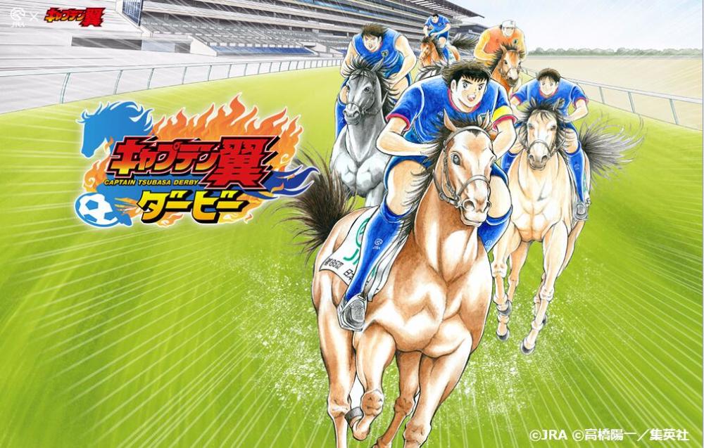 新马球？日本中央竞马会与《足球小将》联动