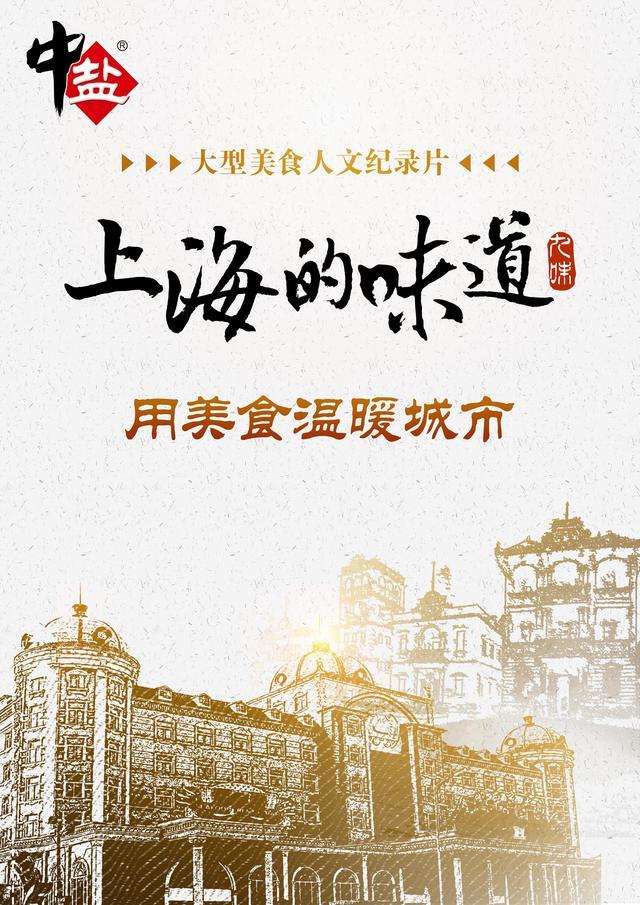 大型美食人文纪录片《上海的味道》在沪启动