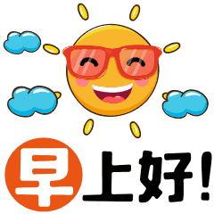 早上好表情包 早安问候动态表情图片