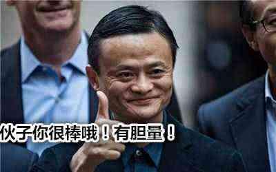 马云:听说你不敢欠银行钱,来找我,我可以让你考