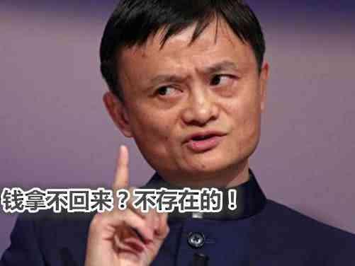 马云:听说你不敢欠银行钱,来找我,我可以让你考