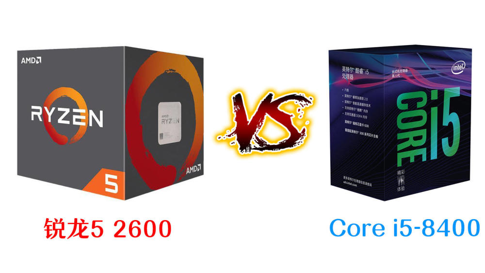 AMD锐龙5 2600 VS英特尔 Core i5-8400,打游