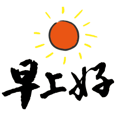 清新早安问候语表情动态图片-天天快报