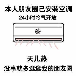 你们朋友圈开空调了吗