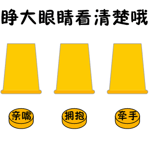 套路表情包:拍拍,抱抱,亲亲,你选哪个?