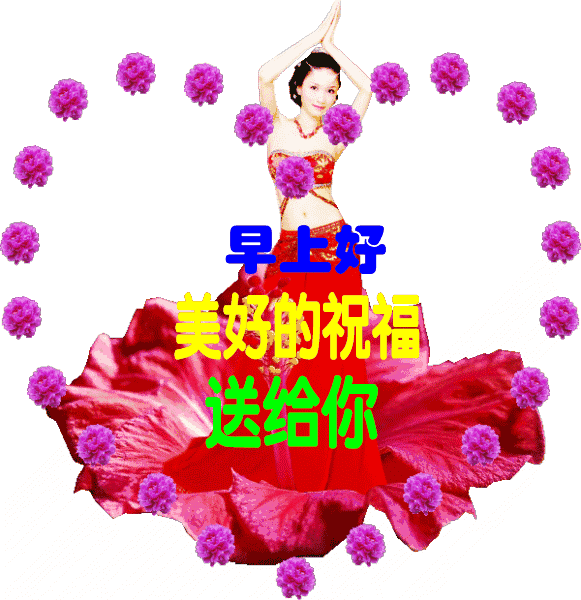 早上好,美丽的早晨好祝福语早上好问候鲜花闪动图片表情大全