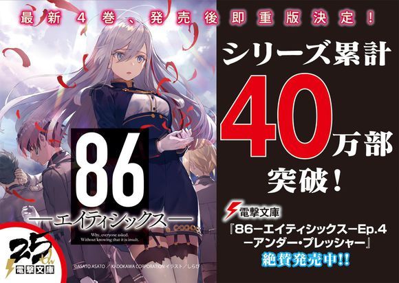 厉害！《86》系列发行量突破40万册
