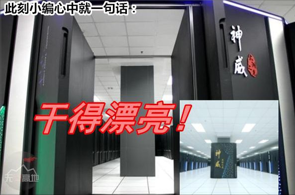 中国神威超算成全球最强 核心部件全为国产