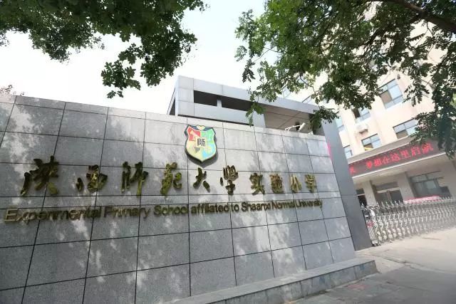 陕西师范大学,实验小学,小学,工农路,莲湖区