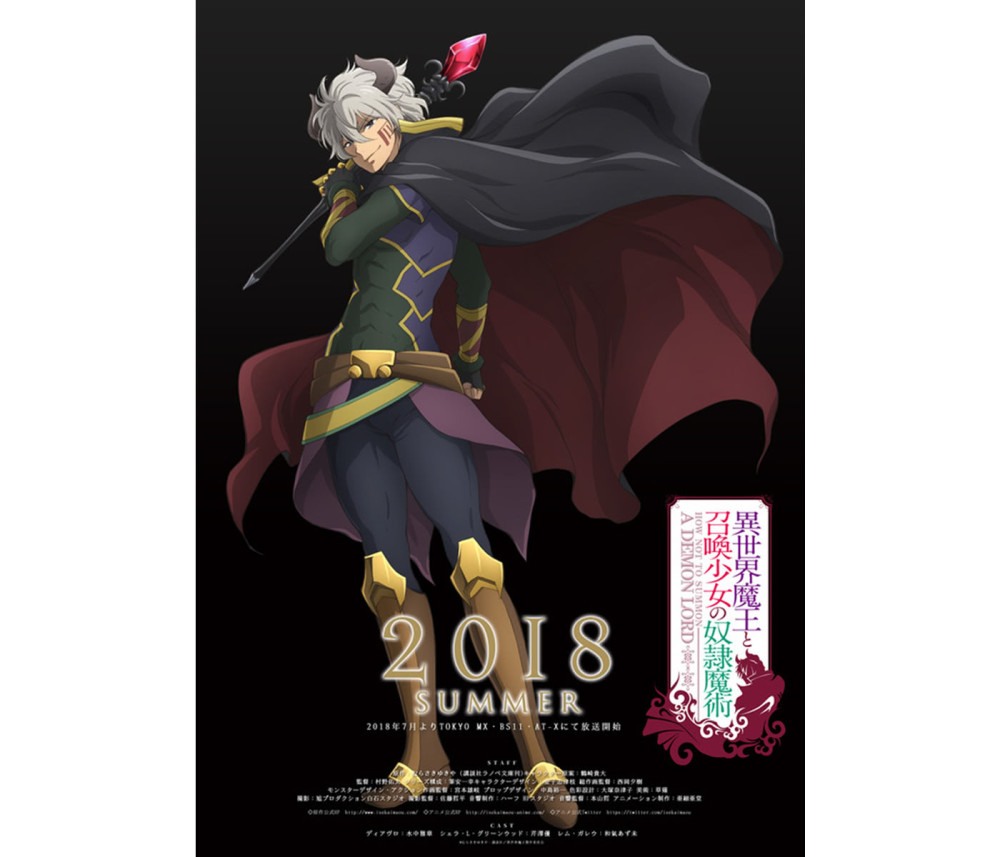 《异世界魔王与召唤少女》公布新声优和OP详情
