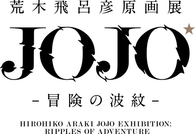 荒木飞吕彦原画展公布新视觉图和商品详情