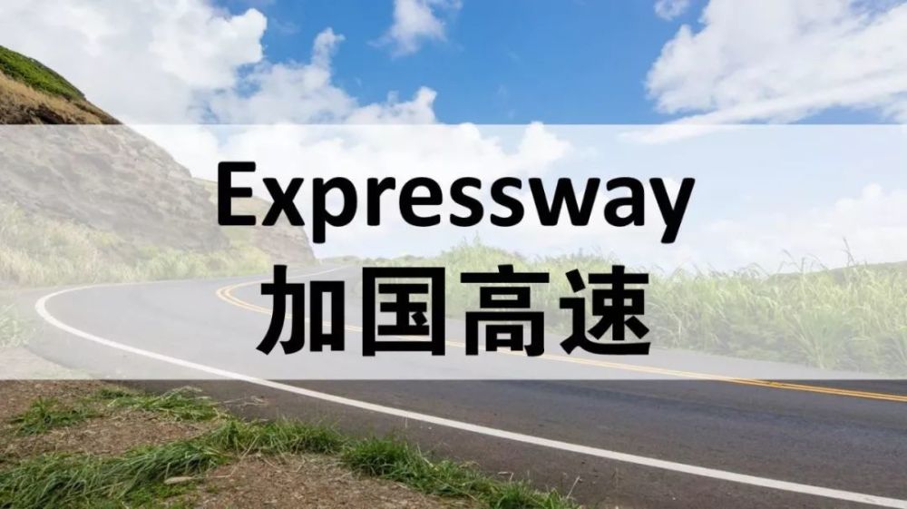 加拿大的路况和高速是怎样收费的 看点快报