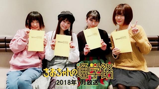 夏季番《千绪的通学路》公开主演声优感言