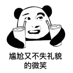 熊猫头表情包 i 别看我表面害羞 其实我脑子里想法多着呢
