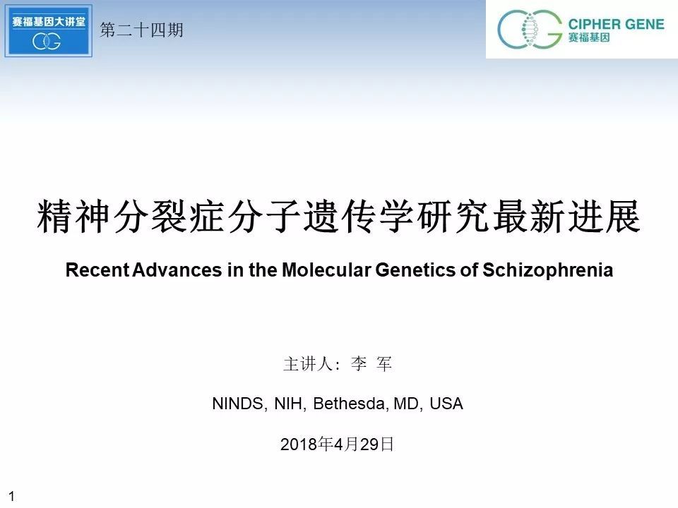 赛福基因公开课第二十四期 精神分裂症分子遗传学研究最新进展 看点快报