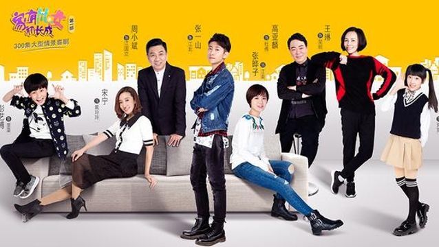 那些年我们一起追过的《家有儿女》，时光一去不复返！