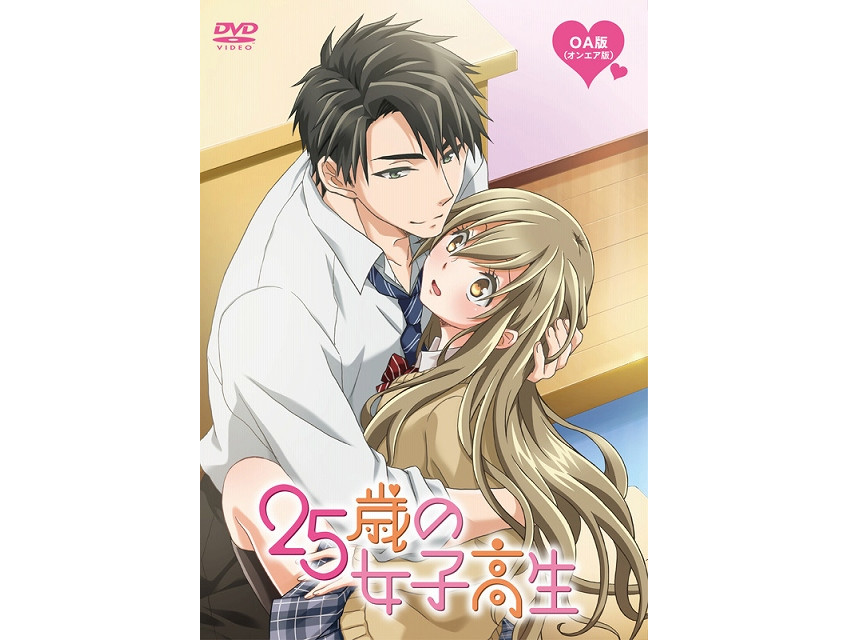 《25岁的女高中生》公布蓝光和DVD发售详情
