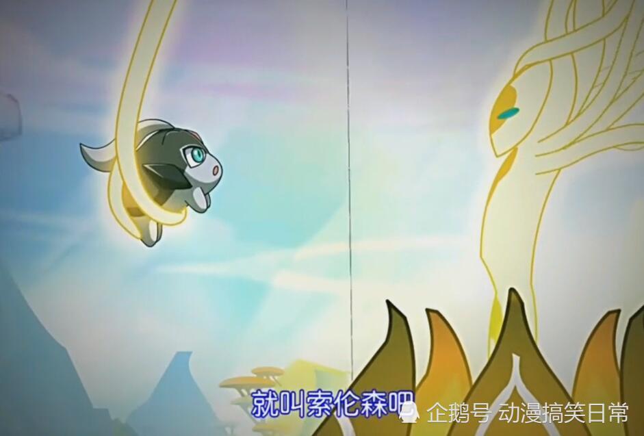 赛尔号动画:索伦森小时候的样子简直萌化了,它的亲身父亲竟然是圣灵