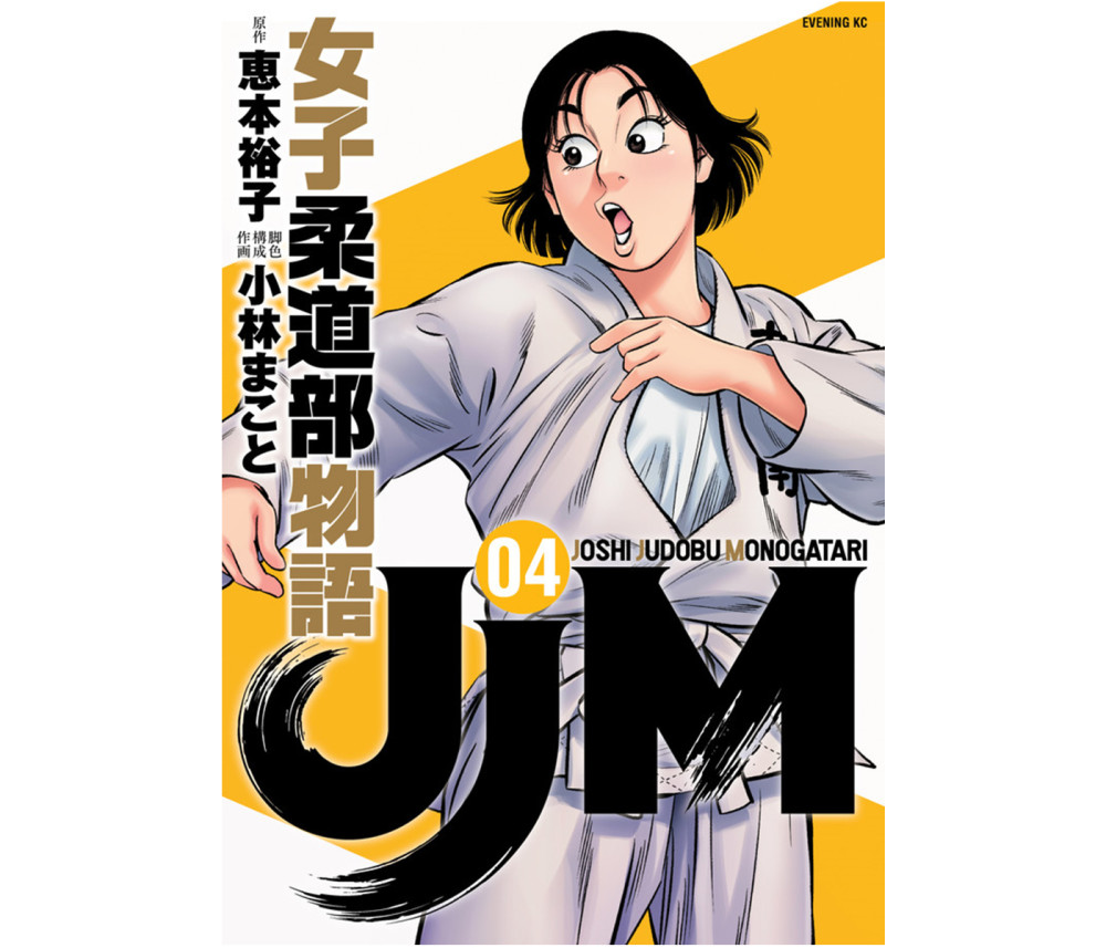 漫画《JJM 女子柔道部物语》系列累计突破50万部——贯通日本动漫频道