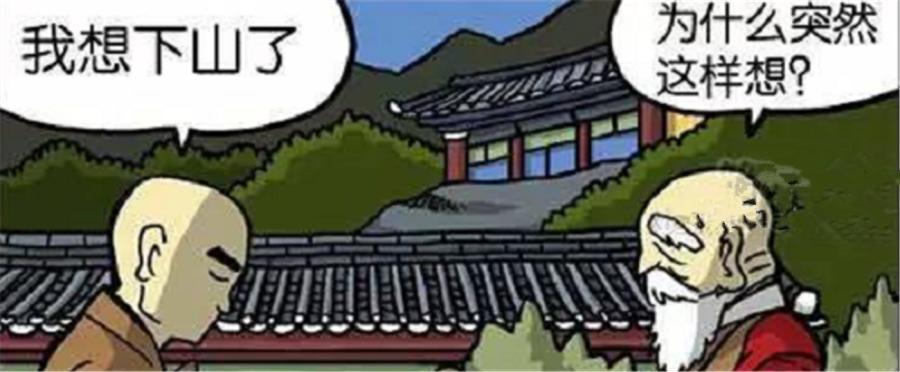 搞笑漫画:小和尚想下山,跟方丈说了一堆理由,方丈一句
