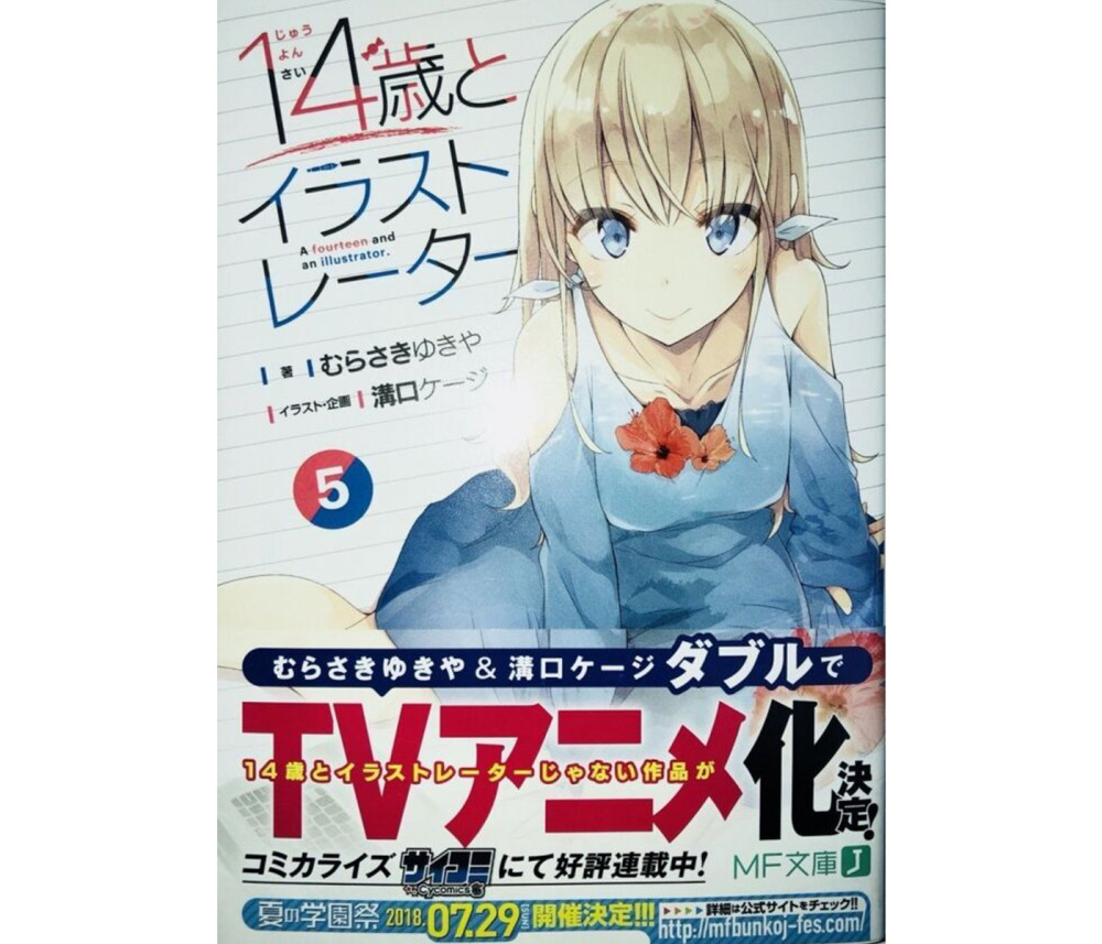 生气了吗？《14岁与插画家》宣布其他作品动画化