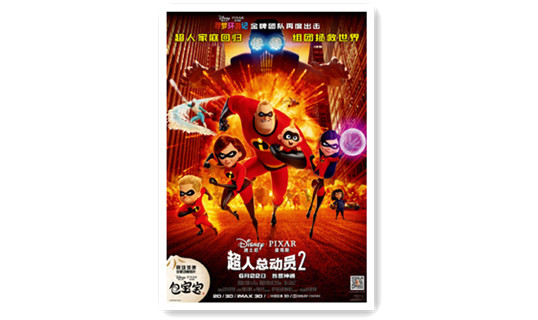 《包宝宝》也一起来 《超人总动员2》内地定档6月22日