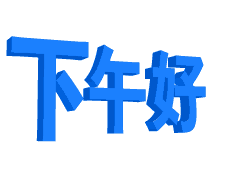 中午好图片 中午好下午好的问候语温馨动态图片表情包大全_腾讯新闻