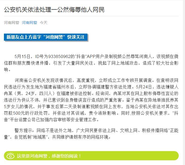 公安机关依法处理辱骂河南人的抖音用户!