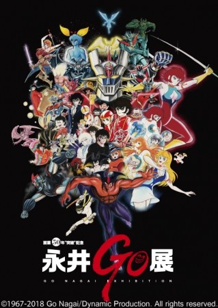 值得一看！永井豪画展9月举办