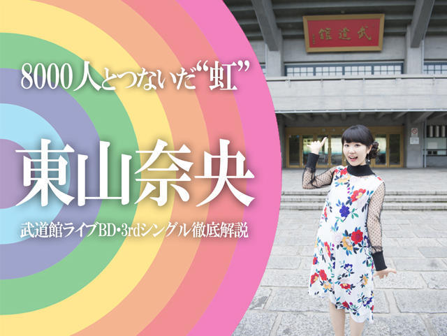 跟8000人心连心！东山奈央谈武道馆演唱会